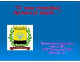 О чем поведал древний герб