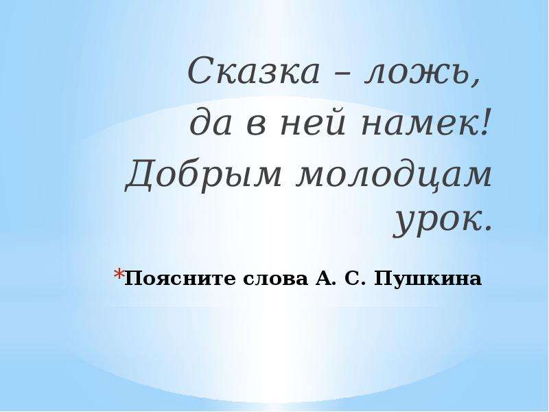 Намек песней. Сказка ложь да в ней намек добрым молодцам урок. Сказка лож да в ней намёк, добрым молодцам урок. Пословица сказка ложь да в ней намек добрым молодцам урок. Слова Пушкина сказка ложь да в ней намек добрым молодцам урок.