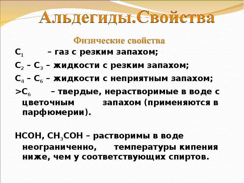 Альдегиды презентация 10 класс базовый уровень