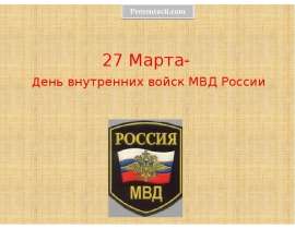 Скачать презентацию 27 Марта день внутренних войск МВД России