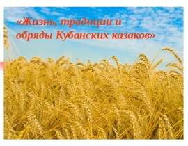 Жизнь, традиции и обряды Кубанских казаков