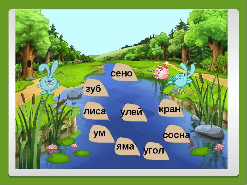Улей перенос слова по слогам. Перенос слова яма. Перенос слова улей