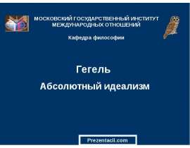 Гегель. Абсолютный идеализм