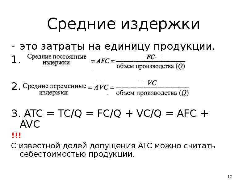 Переменные на единицу продукции. Издержки производства на единицу продукции. Средние издержки на единицу продукции. Средние издержки это затраты на. Формула средних издержек.