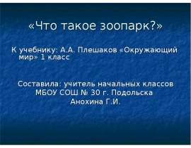 Что такое зоопарк (1 класс)