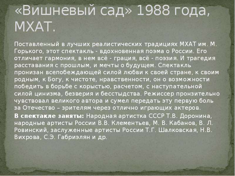 Чехов и московский художественный театр реферат. Первые традиции МХАТ. Вишневый сад МХАТ Горького.