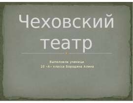 Чеховский театр