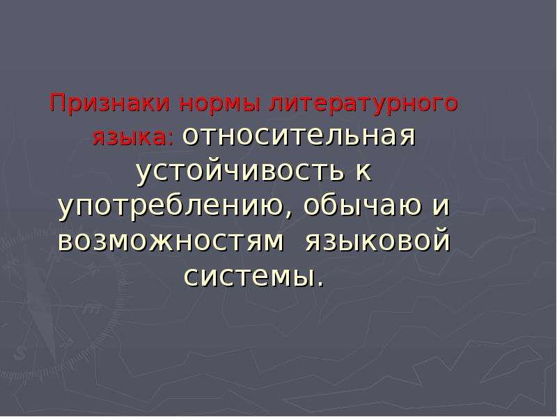 Русский язык язык возможностей. Признаки нормы литературного языка. Признаки литературной нормы. Нормы литературного языка признаки нормы. Что такое Относительная устойчивость языковой нормы.