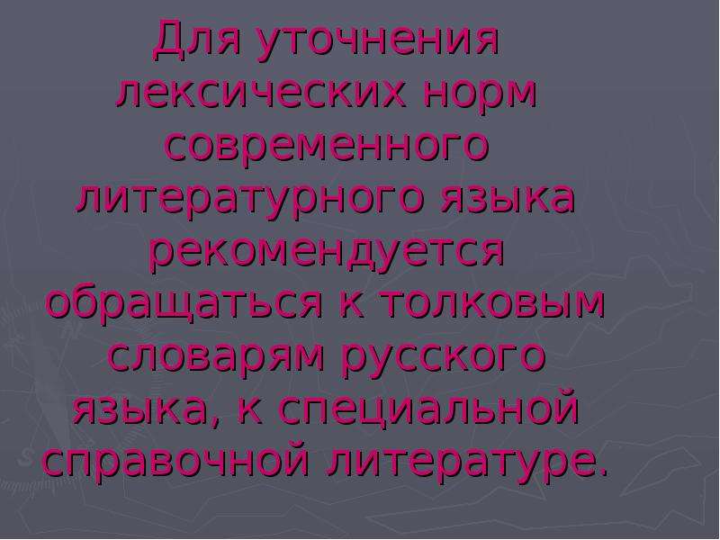 Основные лексические нормы современного русского литературного языка 10 класс презентация