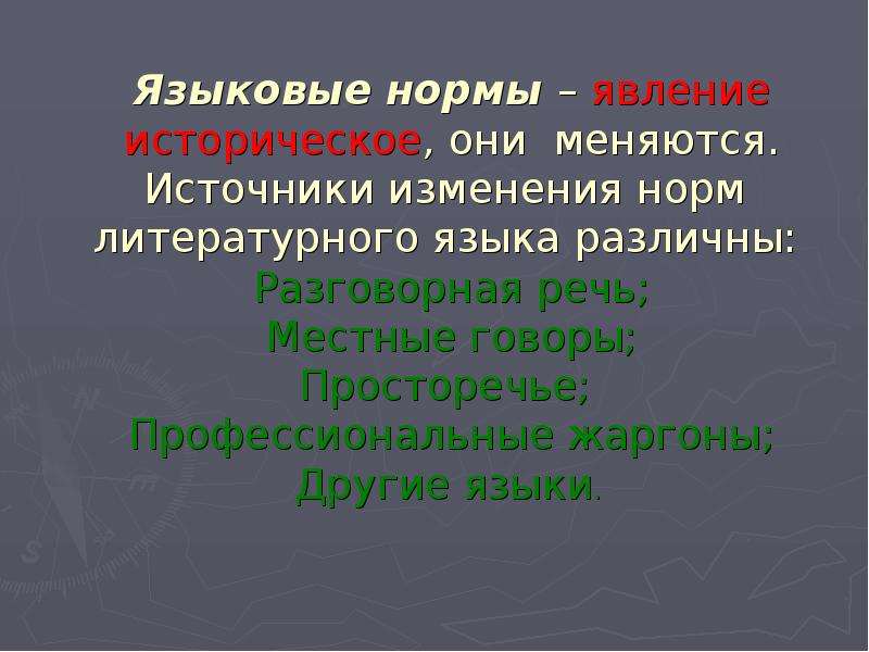 Языковые нормы языка. Языковая норма явление историческое. Языковая норма это явление. Языковые явления примеры. Источники норм литературного языка.