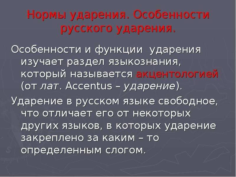 Особенности русского ударения презентация