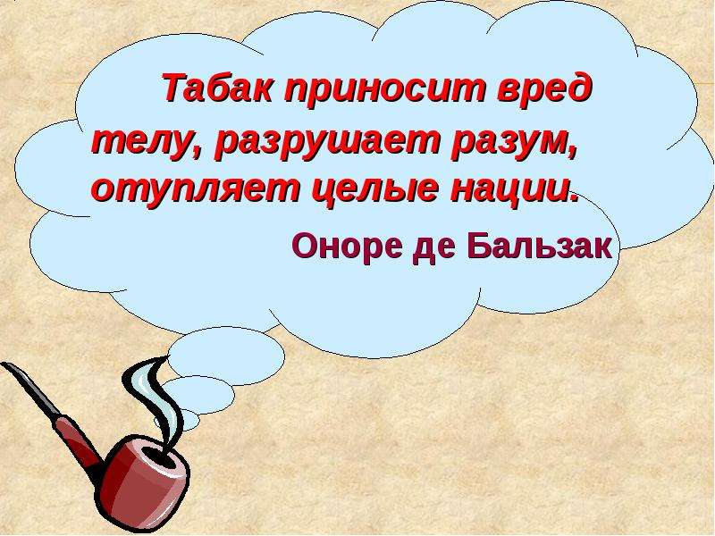 Принести вред. Табак приносит вред телу разрушает разум отупляет целые нации. 