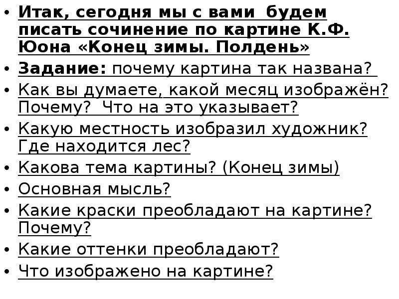 Сочинение по картине к ф юона конец зимы полдень 7 класс по плану