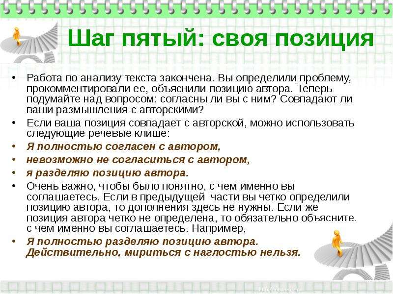 Согласны ли вы с позицией. Определите проблему и позицию автора. Согласны ли вы с мнением. Совпадает ли позиция профессора с мнением автора?. Согласны ли вы с мнением автора.