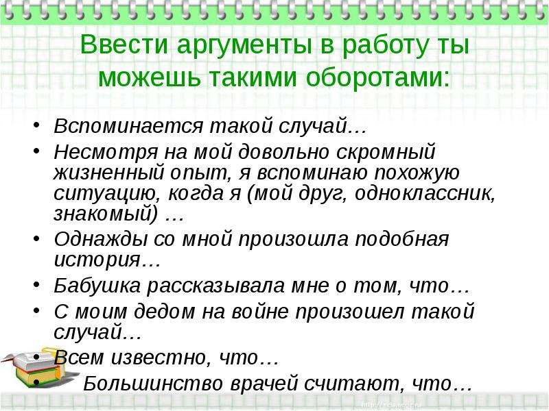 Сочинение семь. Ввод аргументов в сочинение. Авторитетное мнение в сочинении мой друг. Сочинение и вспоминается мне. Как ввести аргумент в сочинение.