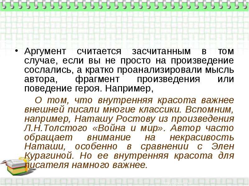 Сочинение семь. Что такое аргумент например. Что важнее внутренняя красота или внешняя сочинение. Как считается аргумент. Аргументы 20 века.