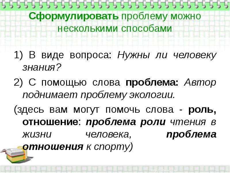 Семь сочинений. Роль слова в жизни человека. Как формулировать проблемный вопрос. Сформулировать проблему в виде вопроса. Как сформулировать проблемный вопрос.