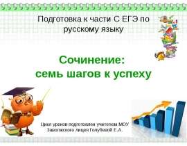 Сочинение - семь шагов к успеху