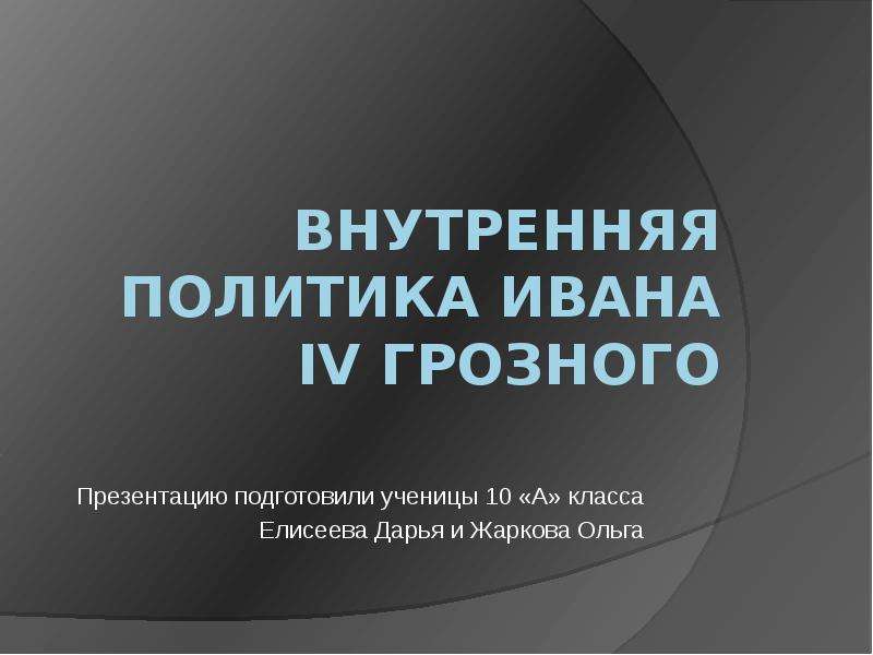 Внутренняя политика ивана 4 презентация