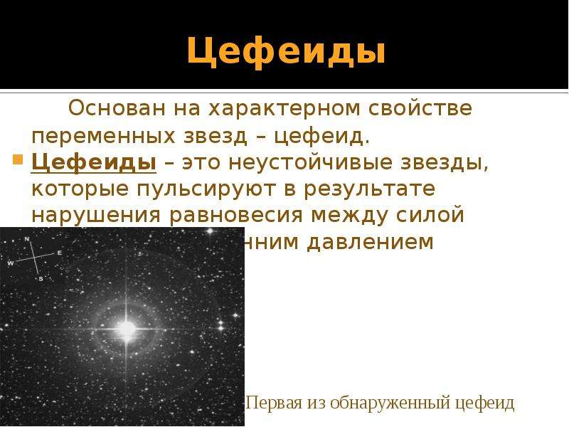 Звезды классы звезд презентация. Переменные звезды цефеиды. Цефеиды презентация. Пульсирующие звезды цефеиды. Цефеиды новые и сверхновые звезды.