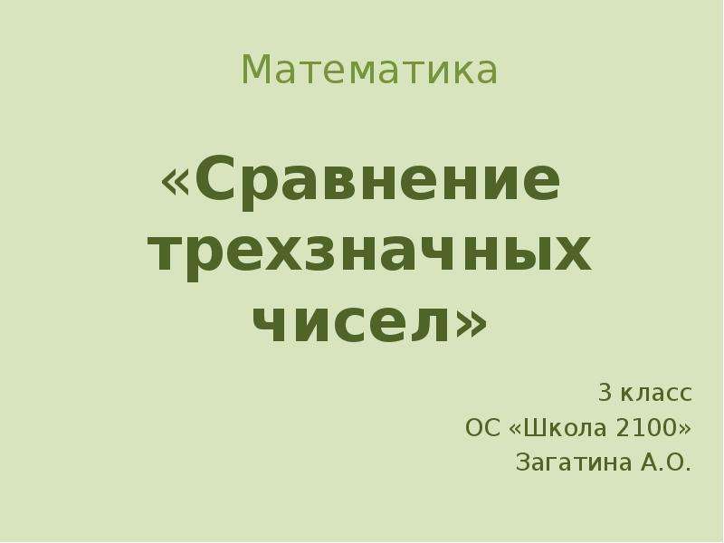 Сравнение трехзначных чисел 3 класс презентация школа россии