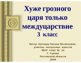 Хуже грозного царя только междуцарствие (3 класс)