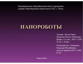 Нанороботы