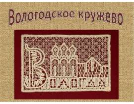 Вологодское кружево