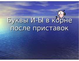 Буквы И-Ы в корне после приставок