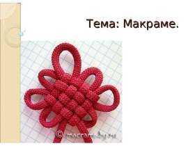 Макраме