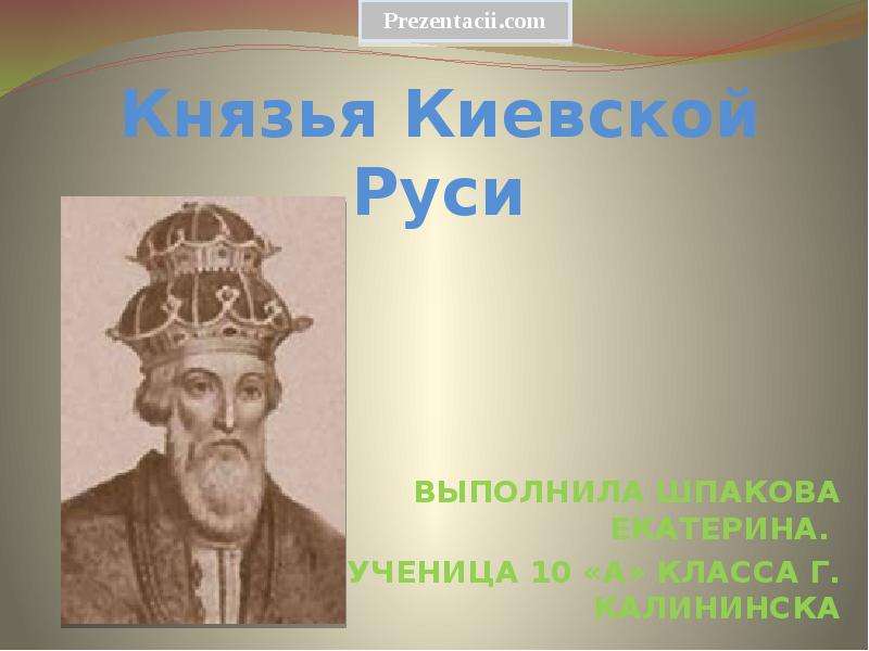 2 князь на руси. Князья Киевской Руси. Князь Киевский. Первый князь Киевской Руси. Первые князья Руси кий.