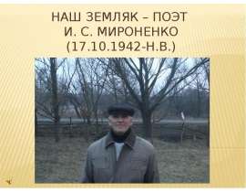 Поэт нашего села Иван Мироненко
