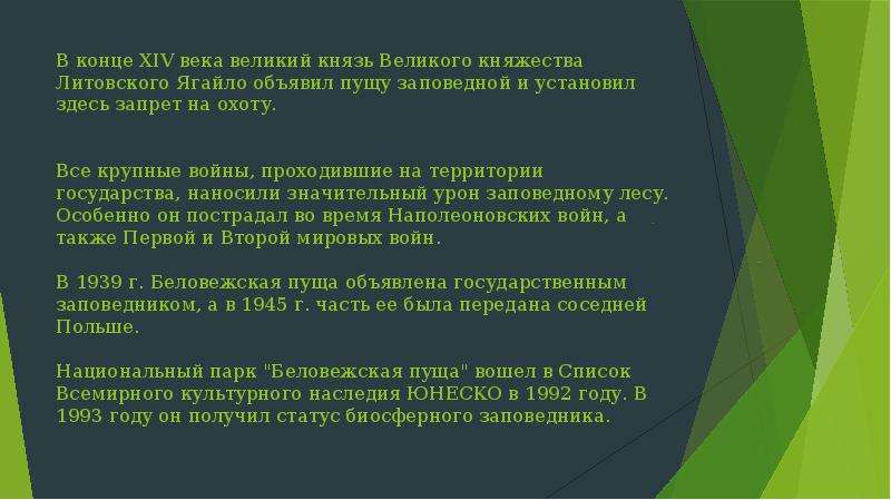 Беловежская пуща презентация для начальной школы