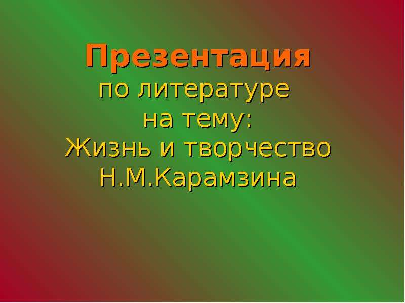 Презентация жизнь и творчество