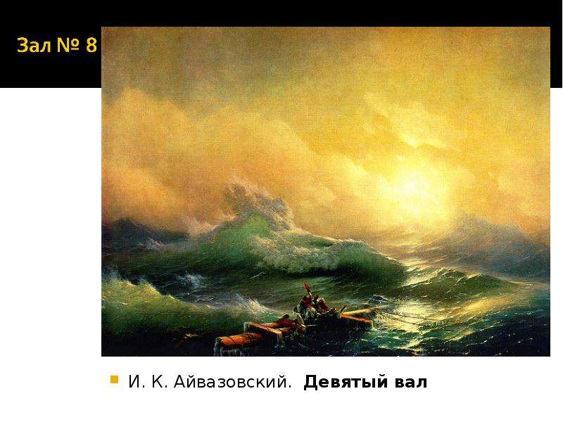 Девятую картина айвазовского. Девятый вал. Иван Айвазовский. Иван Айвазовский картины девятый вал. Жанр картины девятый вал Айвазовского. Девятый вал Айвазовского оригинал в Третьяковской галерее.