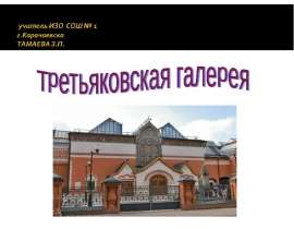 Третьяковская галерея