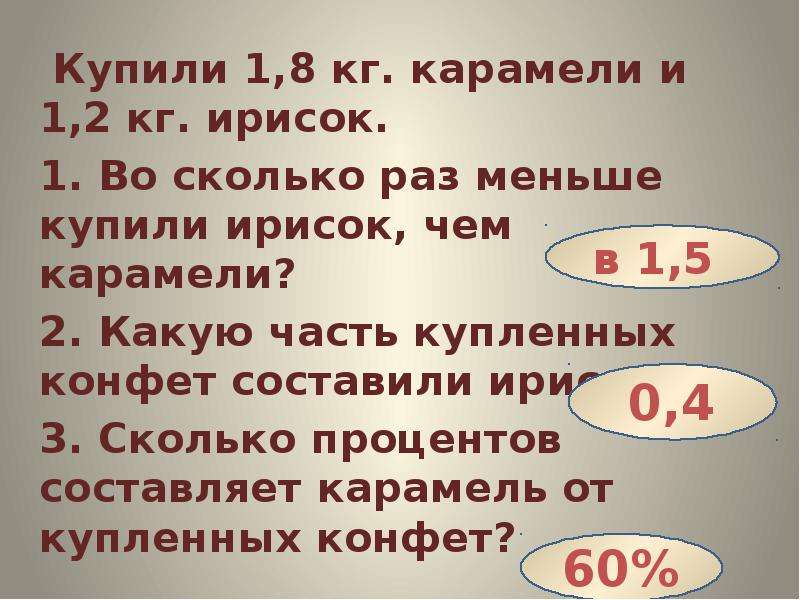 Сколько раз р. Во сколько раз меньше. Во сколько раз 7 меньше чем 42. Купили 1 8 кг карамели и 1.2 ирисок во сколько раз меньше купили ирисок. Купили 1.8 карамели и 1.2 ирисок.