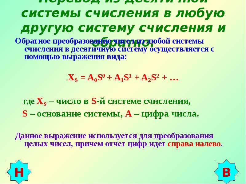 Как преобразовать число в проценты. Из любой системы счисления в десятичную. Преобразование чисел. Перевод любой системы в десятичную\. Обратный перевод в десятичную систему счисления.