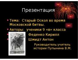 Старый Оскол во время Московской битвы