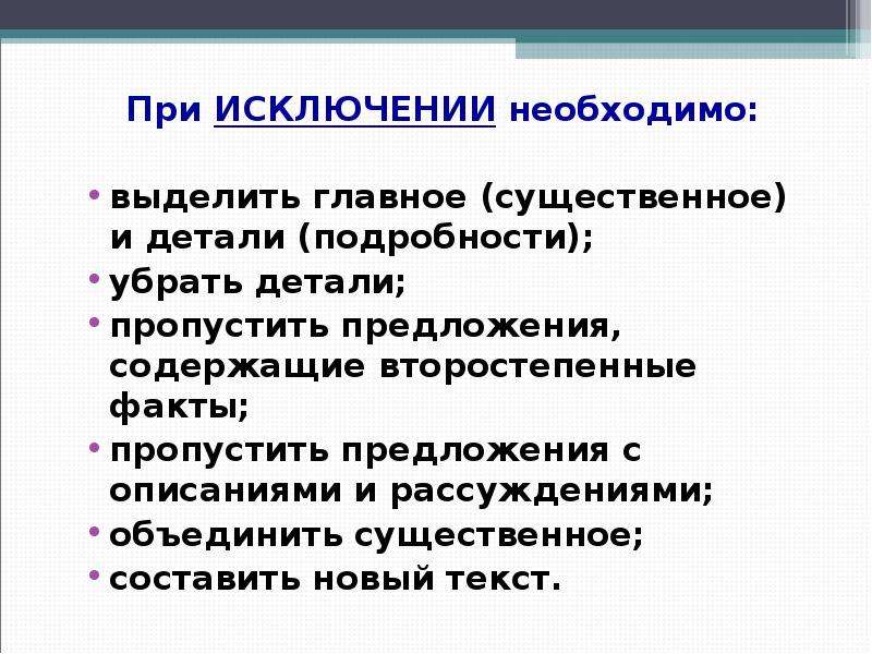 Недостает предложение. Особенности сжатого изложения. При исключении необходимо:. Исключение на при. Главный факт и второстепенные факты.