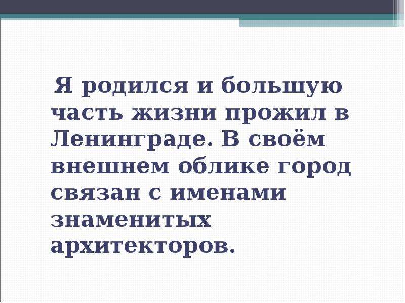 Я родился и большую часть жизни прожил в Ленинграде.