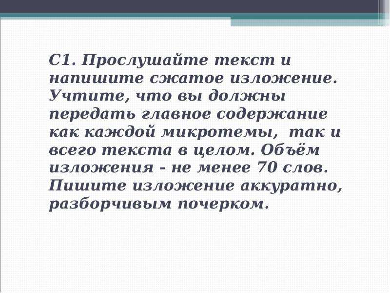 Слушать тексты изложений. Прослушайте текст и напишите сжатое изложение учтите. Прослушайте текст и напишите сжатое изложение текст. Объем изложения. Прослущайте Текс и напишите сжатое изложение.