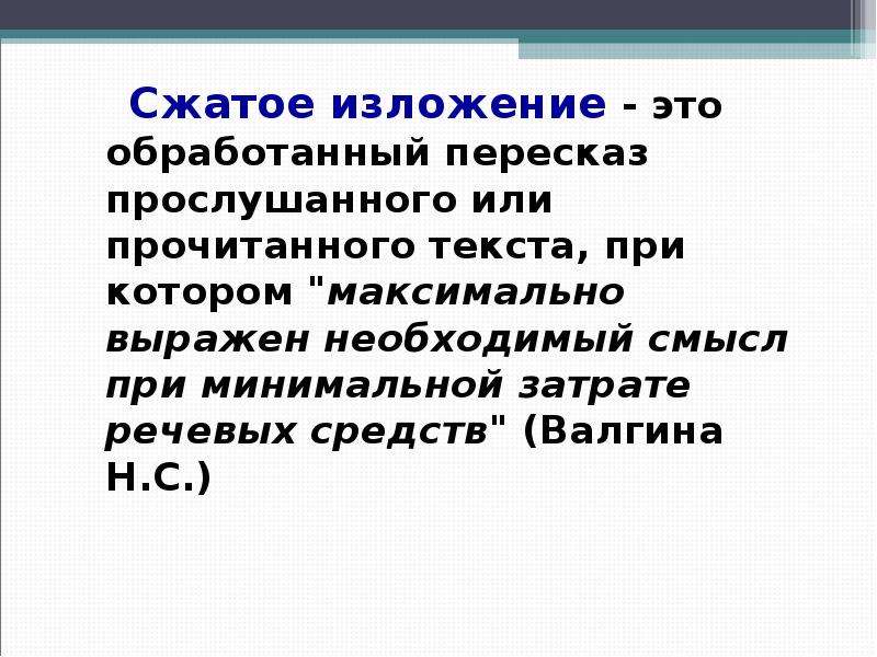 Сжатое изложение это. Особенности сжатого изложения. Пересказ прослушанного текста. Сжатый изложение что это. Пересказ или.