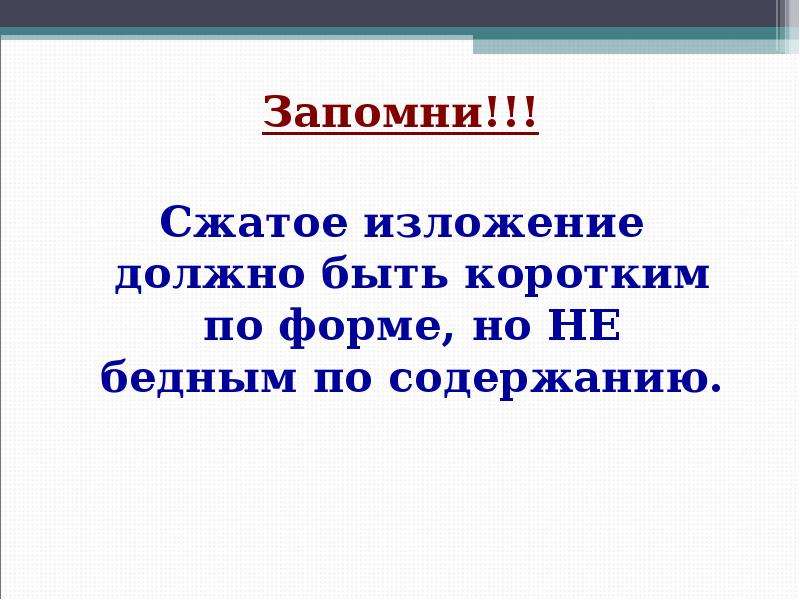 Особенности сжатого изложения. Каковы особенности сжатого изложения. Как запомнить сжатое изложение.