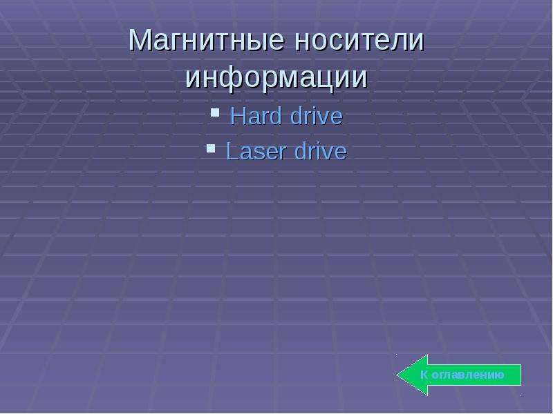 Магнитные носители информации Hard drive Laser drive