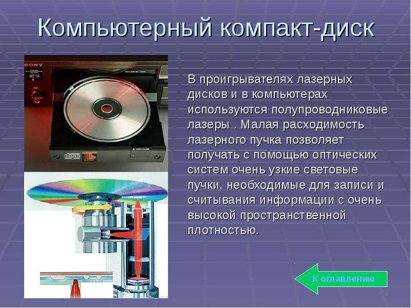 Компьютерный компакт-диск В проигрывателях лазерных дисков и в компьютерах используются полупроводни