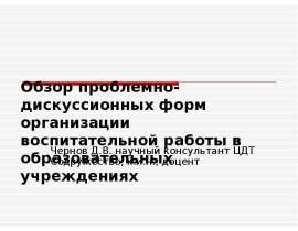 Обзор проблемно- дискуссионных форм организации воспитательной работы в образовательных учреждениях