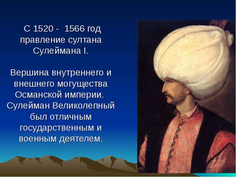 С 1520 - 1566 год правление султана Сулеймана I. Вершина внутреннего и внешнего могущества Османской