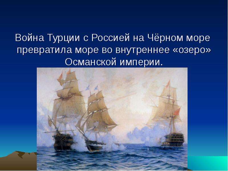 Война Турции с Россией на Чёрном море превратила море во внутреннее «озеро» Османской империи.