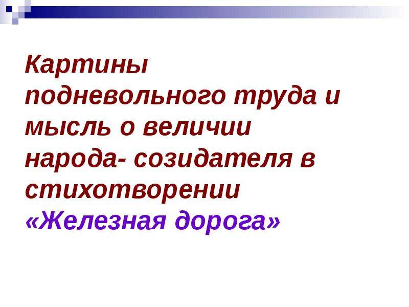 Стихотворение железная. Картины подневольного труда. Картина подневольного труда народа. Подневольный труд железная дорога. Железная дорога картины подневольного труда.